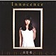 川音希「Ｉｎｎｏｃｅｎｃｅ」