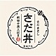 さだまさし「さだ丼　～新自分風土記Ⅲ～」