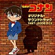 大野克夫 伊織 菅井えり Ｒｅｉｋｏ 高山みなみ「「名探偵コナン」オリジナル・サウンドトラック　１９９７－２００６　ＢＯＸ」