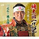 一条貫太「桃太郎一代記　Ｃ／Ｗ　走れ！桃太郎」