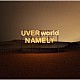 ＵＶＥＲｗｏｒｌｄ「ＮＡＭＥＬＹ」