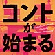 松本晃彦 Ｉｎｈｙｅｏｋ　Ｙｅｏ「コントが始まる　オリジナル・サウンドトラック」