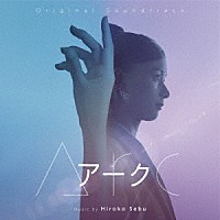 世武裕子「 オリジナル・サウンドトラック　Ａｒｃ　アーク」