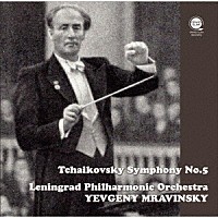 エフゲニー・ムラヴィンスキー「 チャイコフスキー：交響曲第５番」