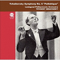 エフゲニー・ムラヴィンスキー「 チャイコフスキー：交響曲第６番」