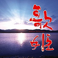 福島祐子・髙見優「 ＴＢＳ系　金曜ドラマ　歌姫　オリジナル・サウンドトラック」
