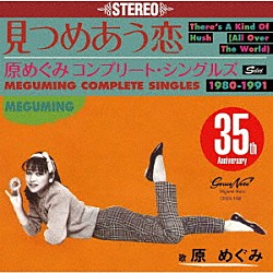 原めぐみ「見つめあう恋～コンプリート・シングルズ１９８０－１９９１」