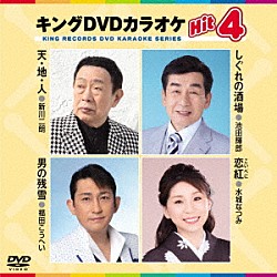 （カラオケ） 新川二朗 池田輝郎 福田こうへい 水城なつみ「キングＤＶＤカラオケＨｉｔ４　Ｖｏｌ．２００」