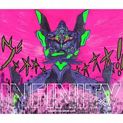 鷺巣詩郎「ＥＶＡＮＧＥＬＩＯＮ　ＩＮＦＩＮＩＴＹ」