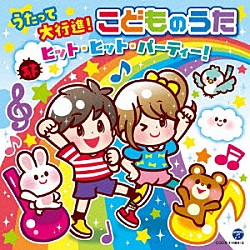 （キッズ） 出口たかし 山田リイコ 山野さと子 ことのみ児童合唱団 つるの剛士 安藤なおこ なお＆たっくん「コロムビアキッズ　うたって大行進！こどものうた　ヒット・ヒット・パーティー！」