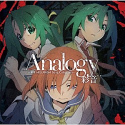 彩音「Ａｎａｌｏｇｙ　～彩音　ＨＩＧＵＲＡＳＨＩ　Ｓｏｎｇ　Ｃｏｌｌｅｃｔｉｏｎ～」