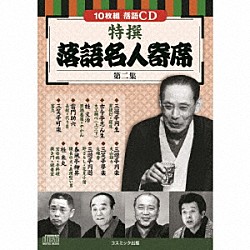 （趣味／教養） 三遊亭円生 古今亭志ん生 桂文治 雷門助六 三笑亭可楽 三遊亭円楽 三笑亭夢楽「特撰　落語名人寄席＜第二集＞」