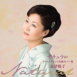 島津悦子「ナチュラル　アコースティック名曲カバー集」