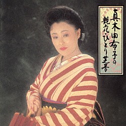 真木柚布子「真木由布子の艶花・ひとり芝居」