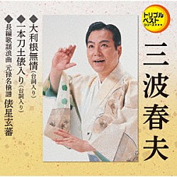 三波春夫「大利根無情（台詞入り）／一本刀土俵入り（台詞入り）／長編歌謡浪曲　元禄名槍譜　俵星玄蕃」