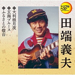 田端義夫「大利根月夜／玄海ブルース／ふるさとの燈台」