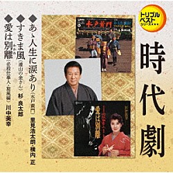 （Ｖ．Ａ．） 里見浩太朗・横内正 杉良太郎 川中美幸「あゝ人生に涙あり（水戸黄門）／すきま風（遠山の金さん）／愛は別離（必殺仕事人・旋風編）」