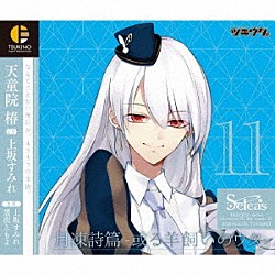 天童院椿（ＣＶ：上坂すみれ）「「ツキウタ。」キャラクターＣＤ　３ｒｄシーズン１２　天童院椿「月凍詩篇－或る羊飼いのウタ－」（ＣＶ：上坂すみれ）」