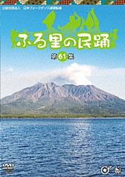 （伝統音楽） 坂崎守寛 小田代直子 谷島明世 村松喜久則 佐々木理恵 進藤聖子 比気由美子「ふる里の民踊　＜第６１集＞」