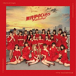 アイドルカレッジ「無我夢中Ｄａｙｓ」