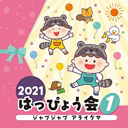 （教材） 内田順子 大和田りつこ コロムビアゆりかご会 神崎ゆう子 坂田おさむ 高瀬“ｍａｋｏｒｉｎｇ”麻里子 福谷莉菜「２０２１　はっぴょう会　１　ジャブジャブ　アライグマ」