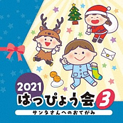 （教材） 出口たかし 草薙さゆり 影山ヒロノブ 木村カエラ 山野さと子 関俊彦 ゾロリ（ＣＶ：山寺宏一）「２０２１　はっぴょう会　３　サンタさんへのおてがみ」