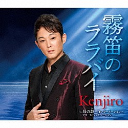 Ｋｅｎｊｉｒｏ「霧笛のララバイ／母の詩～白いカーネーション～アコースティックバージョン」