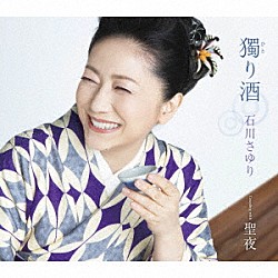 石川さゆり「獨（ひと）り酒　Ｃｏｕｐｌｉｎｇ　ｗｉｔｈ　聖夜」