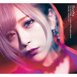 ＲｅｏＮａ「月姫　－Ａ　ｐｉｅｃｅ　ｏｆ　ｂｌｕｅ　ｇｌａｓｓ　ｍｏｏｎ－　ＴＨＥＭＥ　ＳＯＮＧ　Ｅ．Ｐ．」