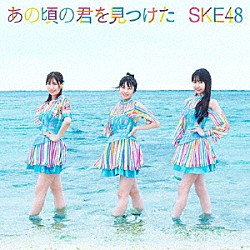 ＳＫＥ４８「あの頃の君を見つけた」