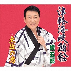 鏡五郎「津軽海峡鮪船　ｃ／ｗ　土佐の男」