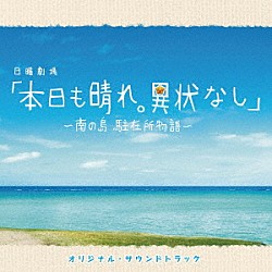 池頼広・松下奈緒「ＴＢＳ系日曜劇場「本日も晴れ。異状なし～南の島　駐在所物語～」オリジナル・サウンドトラック」