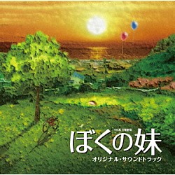 河野伸「ＴＢＳ系日曜劇場　ぼくの妹　オリジナル・サウンドトラック」