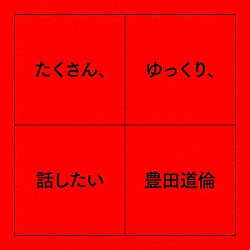 豊田道倫「たくさん、ゆっくり、話したい」