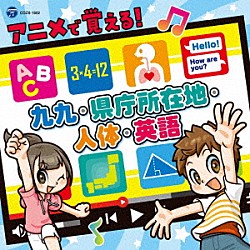 （キッズ） かっきー＆アッシュポテト 堀江美都子 山野さと子 こおろぎ’７３ 細川晴太 田中真弓 下山吉光「コロムビアキッズ　アニメで覚える！九九・県庁所在地・歴史・英語」