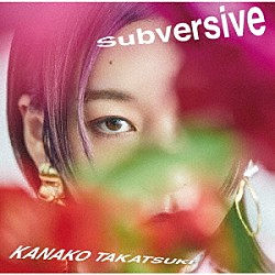 高槻かなこ「Ｓｕｂｖｅｒｓｉｖｅ」