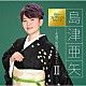 島津亜矢「島津亜矢～永遠の歌謡曲を唄う～Ⅱ」