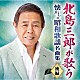 北島三郎「北島三郎が歌う　懐かしの昭和歌謡名曲集　後編」