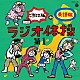 （教材） 柳川英麿 走裕介 西尾夕紀 平野正人 山本圭一郎 陰山真寿美 寿太郎「ラジオ体操　第１　ご当地版＋英語版」