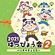 （教材） 出口たかし 恒松あゆみ 竹内浩明 日本すみっコぐらし協会コーラス部 平田明子 きゃりーぱみゅぱみゅ 安藤なおこ「２０２１　はっぴょう会　２　パンダのきょうだい」