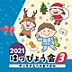 （教材） 出口たかし 草薙さゆり 影山ヒロノブ 木村カエラ 山野さと子 関俊彦 ゾロリ（ＣＶ：山寺宏一）「２０２１　はっぴょう会　３　サンタさんへのおてがみ」