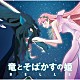 （Ｖ．Ａ．） 中村佳穂 ｅｒｍｈｏｉ 森山良子 中尾幸世 坂本冬美 岩崎良美 清水ミチコ「竜とそばかすの姫　オリジナル・サウンドトラック」