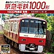 （趣味／教養）「京急電鉄１０００形１０３３号編成　快特　泉岳寺駅～三崎口駅　最後のドレミファインバータ」