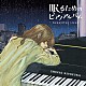 清塚信也「眠るためのピアノアルバム～ｂｅａｕｔｉｆｕｌ　ｓｌｅｅｐ～」