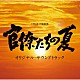 佐橋俊彦「ＴＢＳ系　日曜劇場　官僚たちの夏　オリジナル・サウンドトラック」