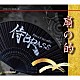 侍ＢＲＡＳＳ エリック・ミヤシロ 本間千也 澤田真人 オッタビアーノ・クリストーフォリ 森博文 中川英二郎 野々下興一「扇の的」