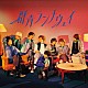 Ｈｅｙ！　Ｓａｙ！　ＪＵＭＰ「群青ランナウェイ」