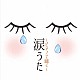 （ヒーリング） 林そよか 加羽沢美濃 近藤嘉宏「涙うた～ピアノで聴く～」