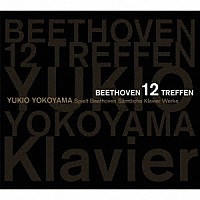 横山幸雄「 ベートーヴェン１２会～ベートーヴェン：ピアノ・ソナタ全集」
