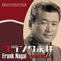 フランク永井「 日本の流行歌スターたち４４　フランク永井　Ｖｏｌ．２　有楽町で逢いましょう～水のように－フランク、日本の風景を歌う－」